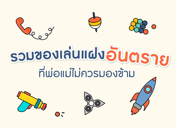 เลือกซื้อ-ของเล่น-ปลอดภัย