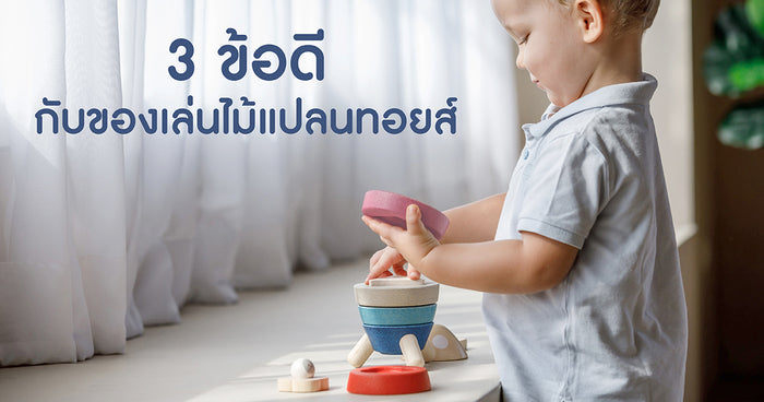 3 ข้อดีกับของเล่นไม้แปลนทอยส์