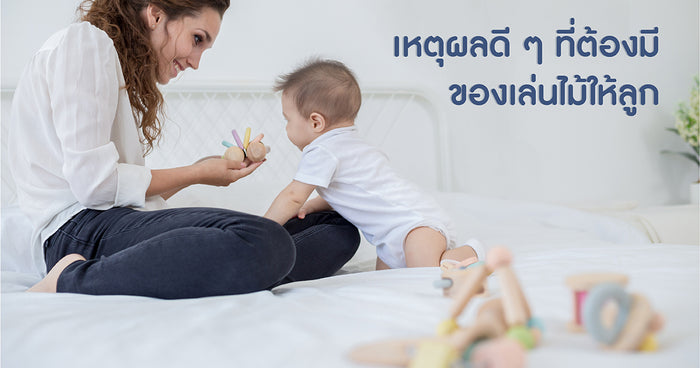 เหตุผลดี ๆ ที่ต้องมีของเล่นไม้ให้ลูก - Plan Toys