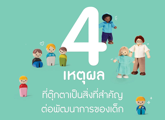 เหตุผล-สำคัญ-เล่นตุ๊กตา