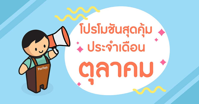 โปรโมชันสุดคุ้ม ประจำเดือน ต.ค. 2022