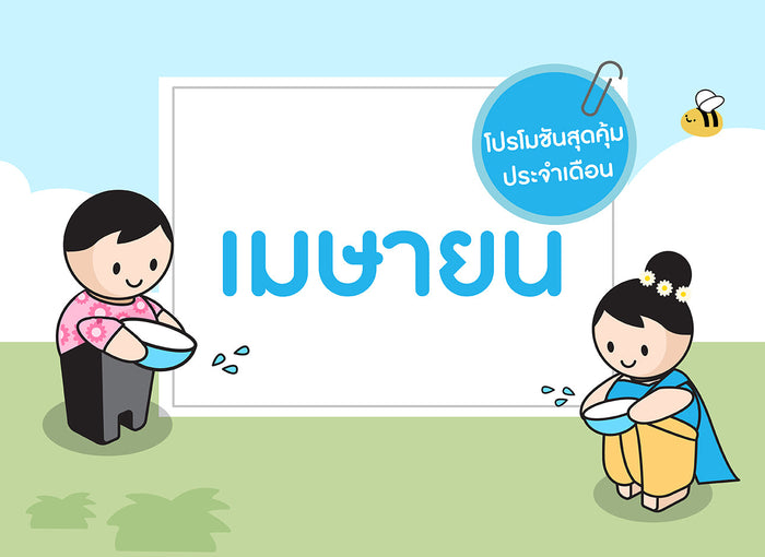 ซื้อของเล่นไม้-เดือนเมษายน-2566