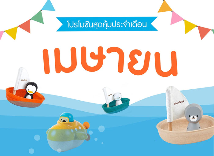 ซื้อของเล่นไม้-เดือนเมษายน-2568