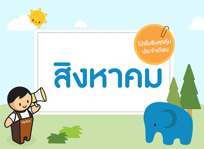 ซื้อของเล่นไม้-เดือนสิงหาคม-2566