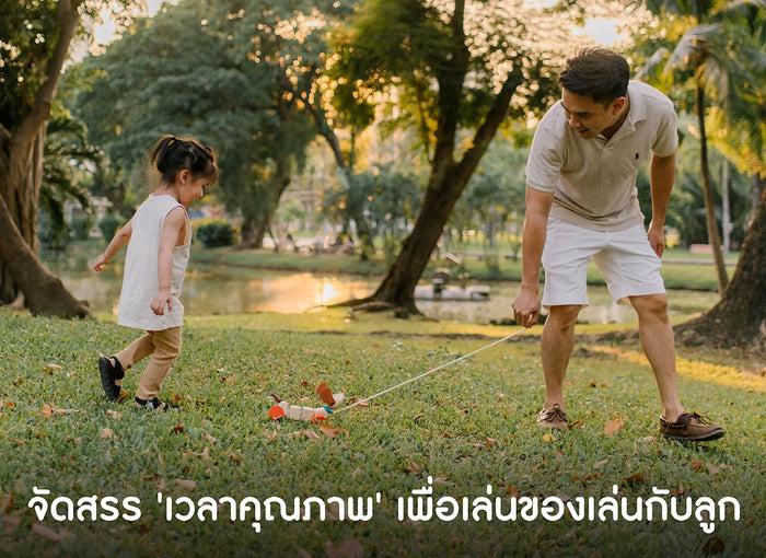 แบ่งเวลา-เล่นของเล่น-ให้มีคุณภาพ