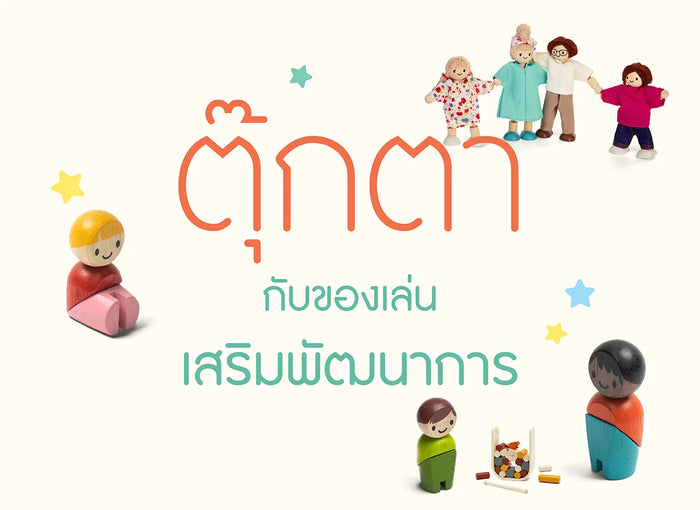 เล่นตุ๊กตา-เสริมพัฒนาการ