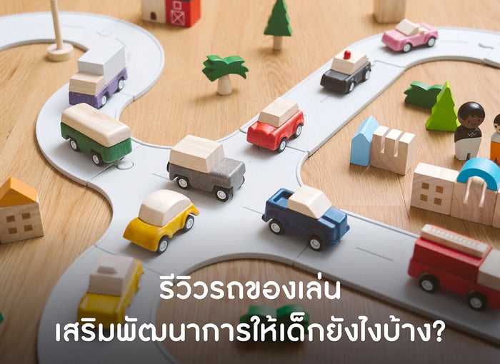 รถของเล่น-เสริมพัฒนาการ