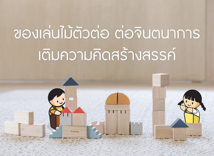 ของเล่นตัวต่อ-เสริมพัฒนาการ