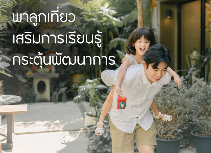 พาลูกเที่ยว-เสริมพัฒนาการ