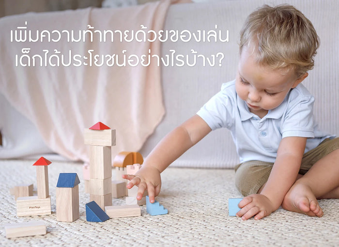 ของเล่น-เพิ่มความท้าทาย