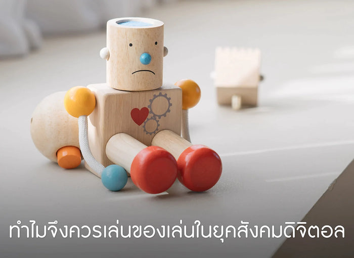 ของเล่น-ยุคดิจิตอล
