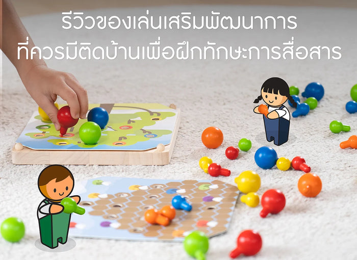 ของเล่น-พัฒนาการสื่อสาร