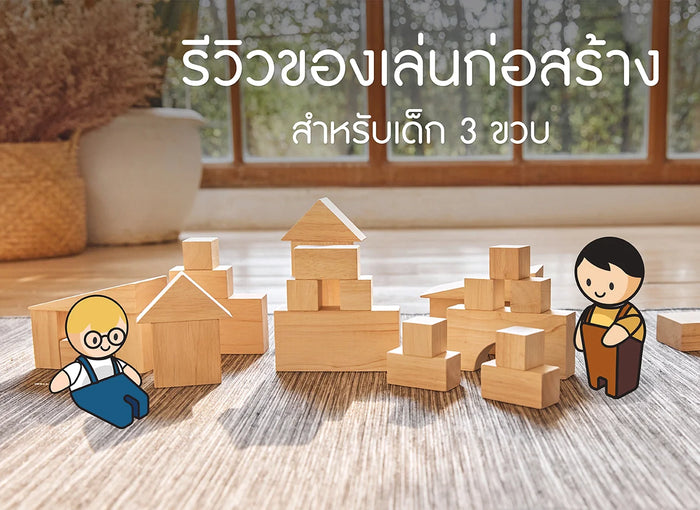 ของเล่น-ก่อสร้าง