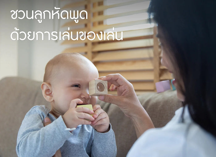 ของเล่น-ฝึกทักษะการพูด