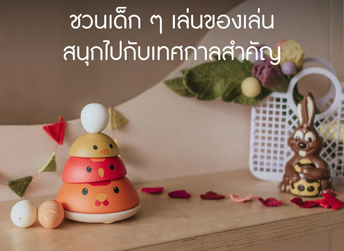 ของเล่น-เทศกาล