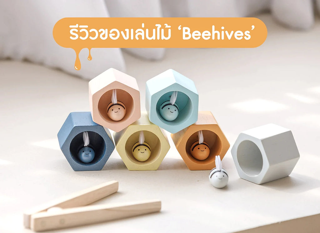 รีวิว-ของเล่นไม้-Beehives