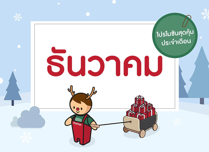 ซื้อของเล่นไม้-เดือนธันวาคม-2566