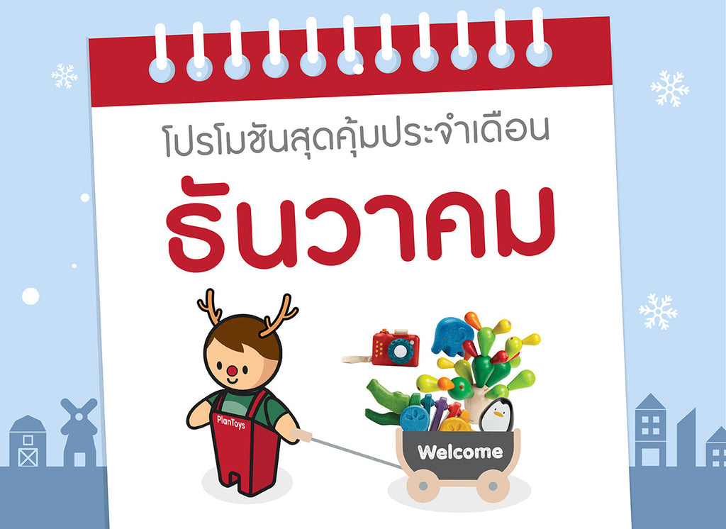 ซื้อของเล่นไม้-เดือนธันวาคม-2567