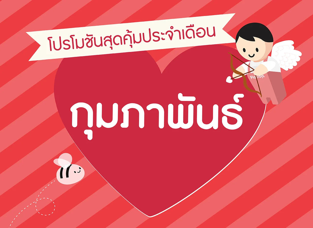 ซื้อของเล่นไม้-เดือนกุมภาพันธ์-2568