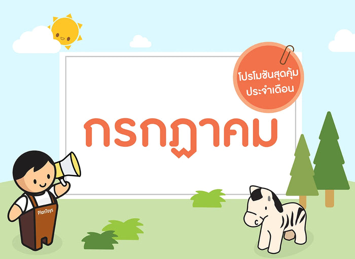 ของเล่นไม้-เดือนกรกฏาคม-2566