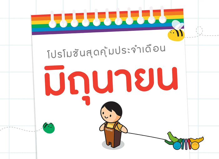 ซื้อของเล่นไม้-เดือนมิถุนายน-2567