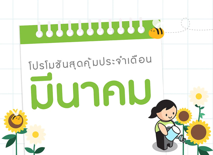 ซื้อของเล่นไม้-เดือนมีนาคม-2567