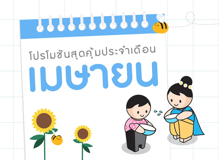 ซื้อของเล่นไม้-เดือนเมษายน-2567