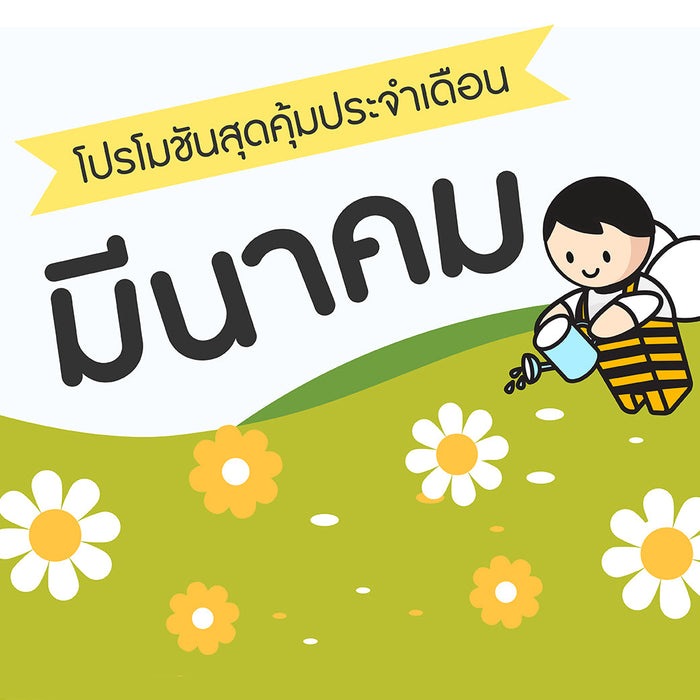 ซื้อของเล่นไม้-เดือนมีนาคม-2568