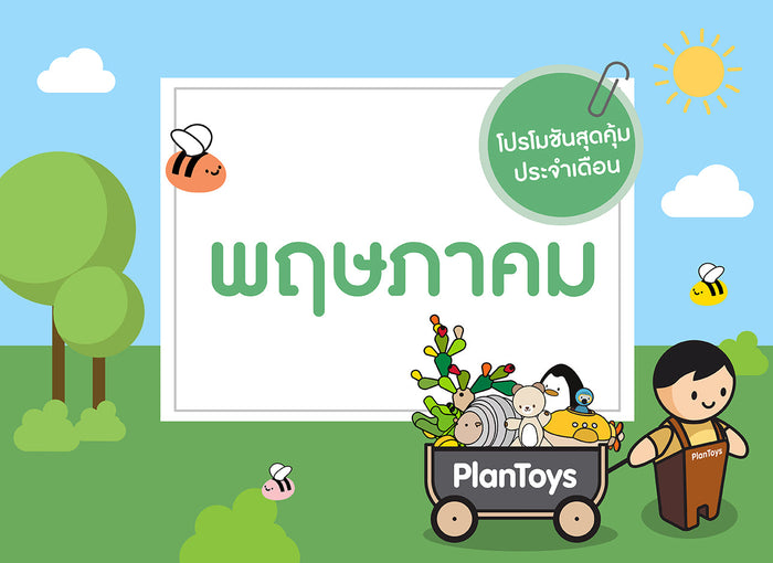 ซื้อของเล่นไม้-เดือนพฤษภาคม-2566