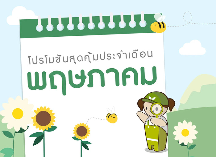 ซื้อของเล่นไม้-เดือนพฤษภาคม-2567
