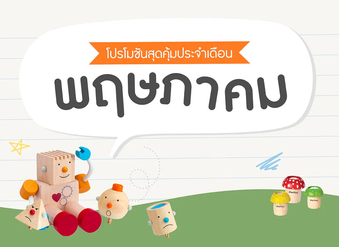 ซื้อของเล่นไม้-เดือนพฤษภาคม-2568