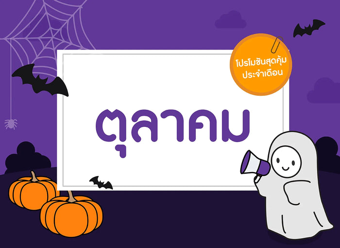 ซื้อของเล่นไม้-เดือนตุลาคม-2566