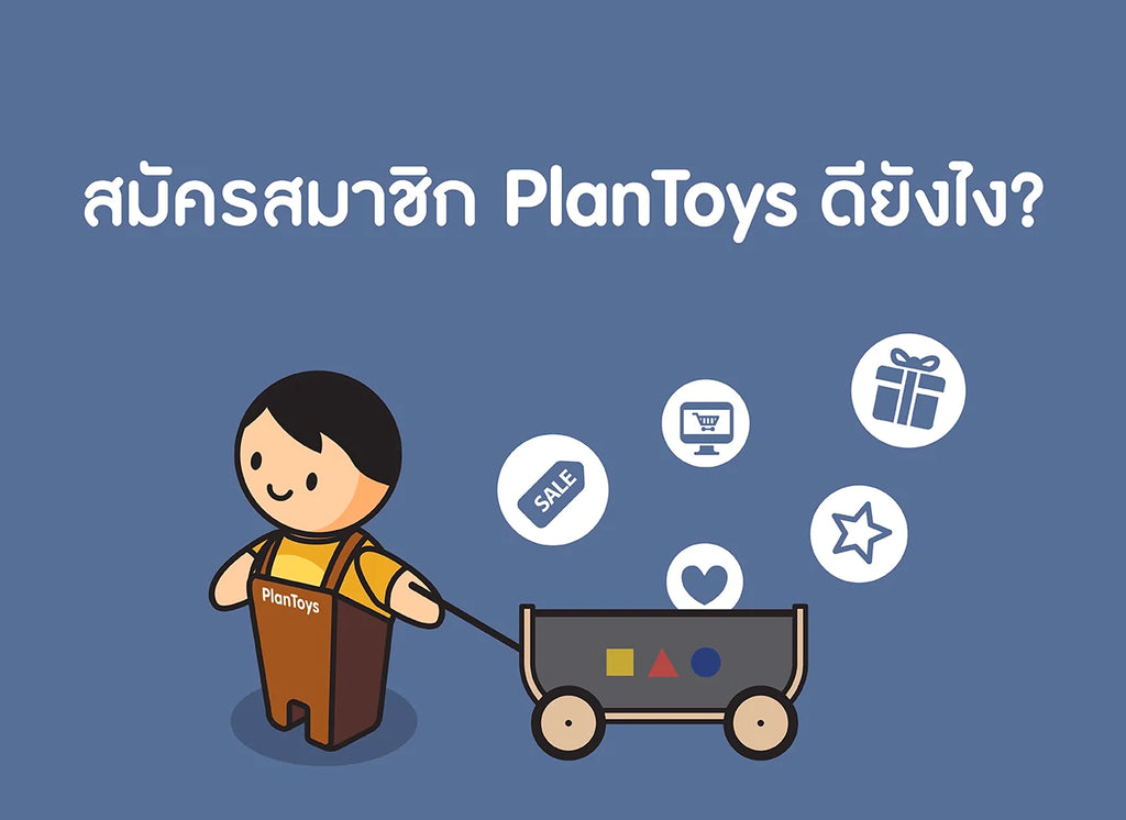 สมัครสมาชิก-PlanToys