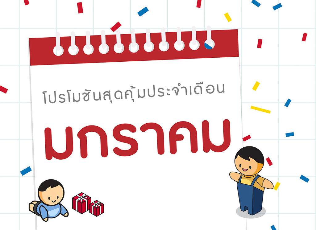 ซื้อของเล่นไม้-เดือนมกราคม-2568