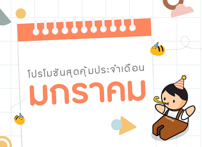 ซื้อของเล่นไม้-เดือนมกราคม-2567