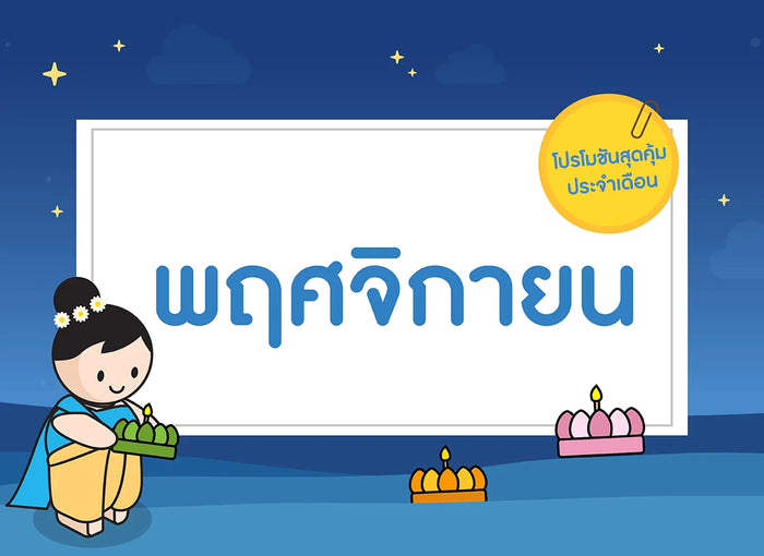 ซื้อของเล่นไม้-เดือนพฤศจิกายน-2566