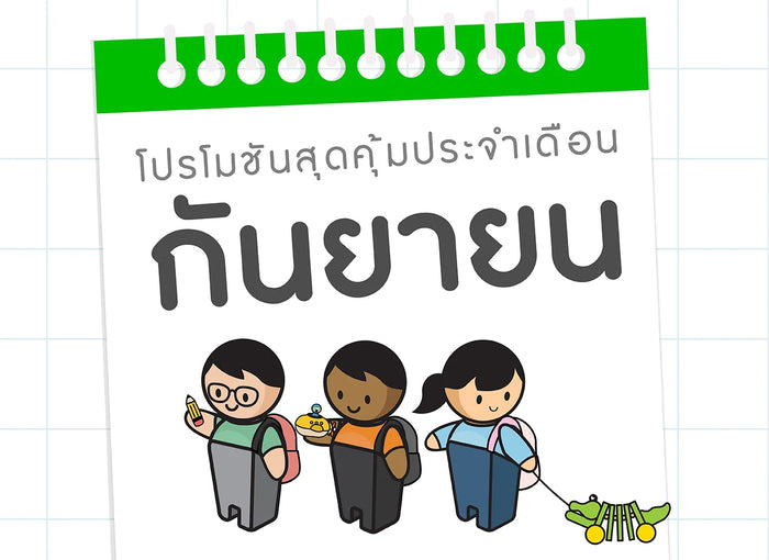 ซื้อของเล่นไม้-เดือนกันยายน-2567