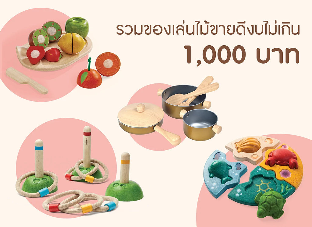 เซตของเล่นไม้-ราคาไม่เกิน 1,000 บาท