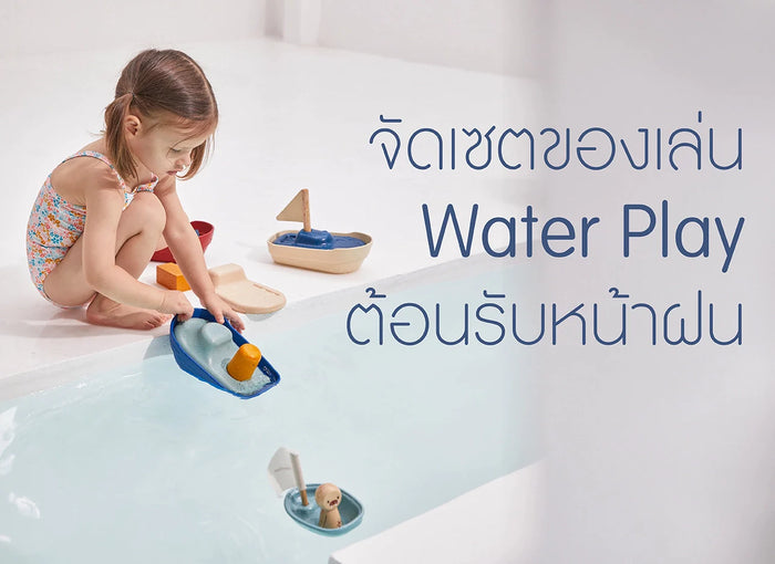 ของเล่น-เล่นในน้ำ